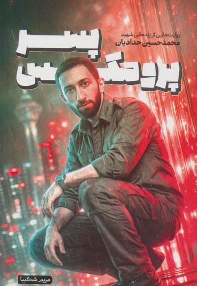 پسر پرومکس